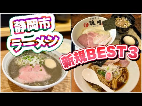 静岡市ラーメン 新規ＢＥＳＴ３