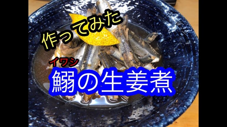 【料理】来島海峡の魚料理　鰯の生姜煮作ってみた