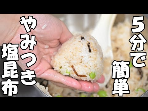 【簡単激うま】５分でできる枝豆と塩昆布の混ぜおにぎり。時短でできるのに子供にも大人気。