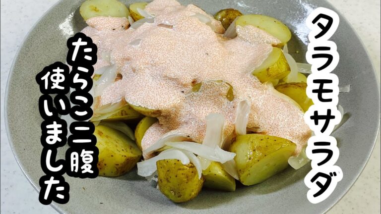 新じゃがいも＆新玉ねぎはサラダむき【タラモサラダ】皮むかずレンジですぐ出来る♪"Taramasalata"(potato and onion with cod roe sauce salad)