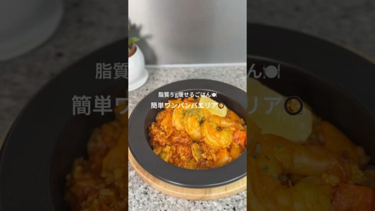 痩せる簡単パエリア
