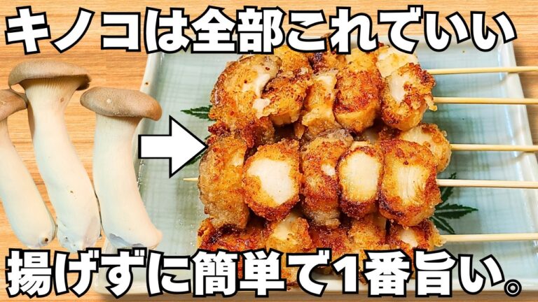 材料1つ【うま塩きのこ】まるで焼鳥！揚げずに簡単で美味しすぎる！エリンギのサクサク食感がやみつき♪【おつまみレシピ・節約おかず・大量消費】