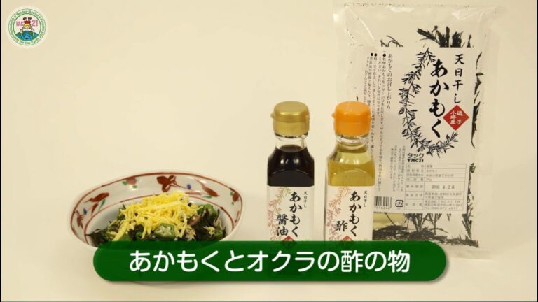 TAC21「あかもくレシピ」あかもくとオクラの酢の物編