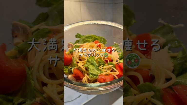 大満足なのに痩せる！サラダパスタ🥗 #簡単レシピ