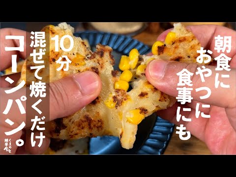 忙しい時も、【たったこれだけで】 コーンパンが楽しすぎる。