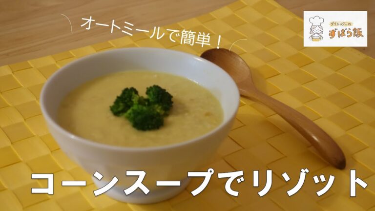 #54 【オートミール料理】簡単！！コーンスープでリゾット