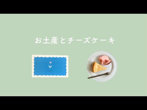 【お菓子作り】東京のかわいい土産と簡単手作りチーズケーキの作り方