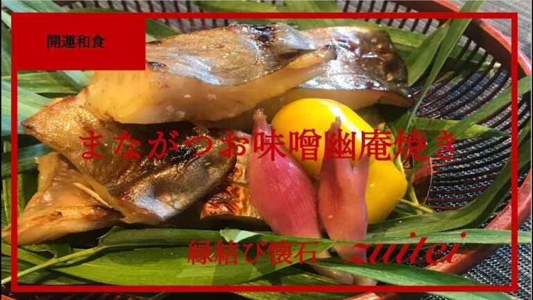 【真魚鰹味噌幽庵焼き】Japanese food recip Japanese butterfish miso yuan   grill