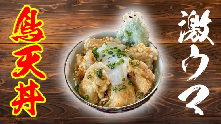 超簡単、激ウマ鳥天丼！