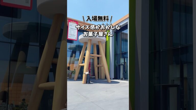 【浜松】小人になれちゃうサイズ感がおかしなお菓子屋さん！！！ #japanesefood #foodie #japantravel #travel