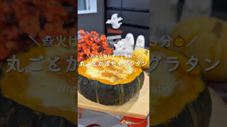 火を使わず１５分で作れる♡丸ごと坊ちゃんかぼちゃのグラタン🎃👻