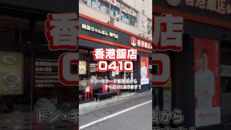 【香港飯店0410】新大久保グルメ！チャジャン麺とタンスユクが美味しいお店！