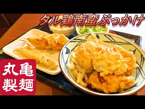 【丸亀製麺】【タル鶏南蛮ぶっかけ】【子持ちししゃも天】【かしわ天】孤高なサラリーマンのランチ　１８９