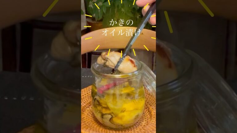 「牡蠣のオイル漬け」旨みたっぷりぷりぷりバゲットやパスタにも！#shorts #牡蠣のオイル漬け #パスタ#おつまみ