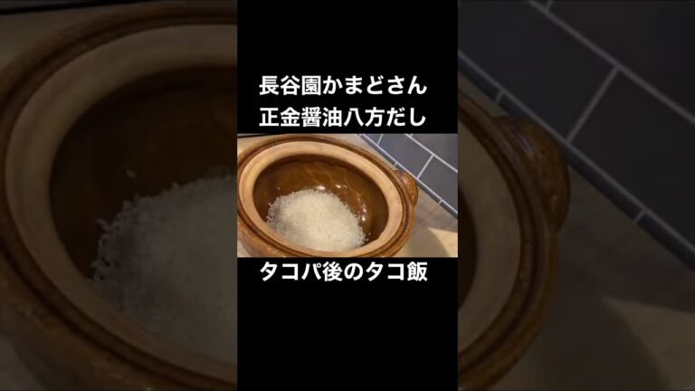 タコ飯with長谷園”かまどさん”&正金醤油”八方だし”~Cooking octopus rice with claypot~