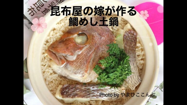 土鍋で鯛めし（こんぶ屋嫁×さかな屋嫁）やまひここんぶベビー・ととBaby