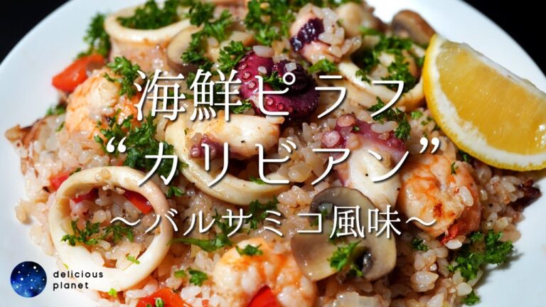【海鮮ピラフ“カリビアン”〜バルサミコ風味〜】バルサミコ好きならぜひお試しくださいませ※分量は説明欄