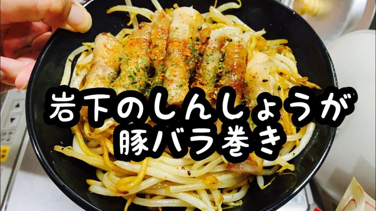豚バラ生姜巻き#焼きそば#シマダヤ#岩下の新生姜 #レシピ #簡単 #ズボラ飯 #手抜きごはん ＃豚バラ