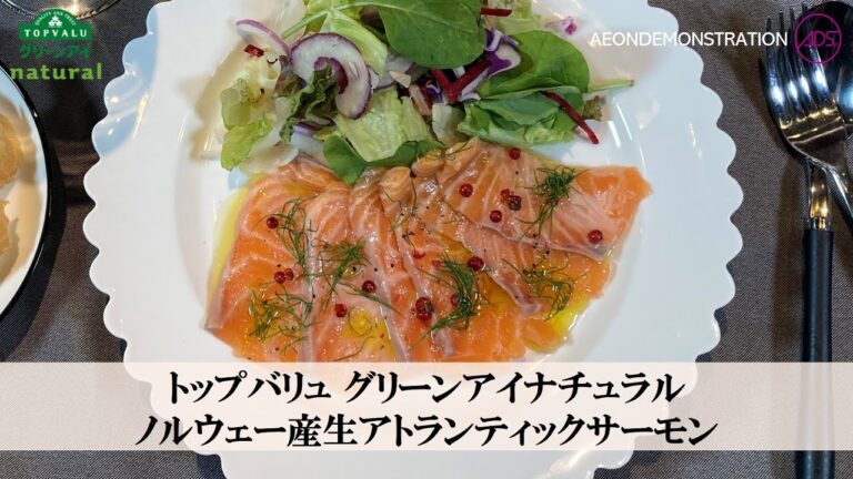 “いおんでも”の美味しいレシピ！～トップバリュ グリーンアイナチュラル ノルウェー産 生アトランティックサーモン 『生サーモンのカルパッチョ』『スモークサーモンのチーズロール』～