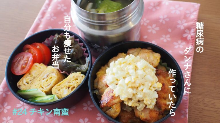 【糖尿病のダンナさんに作っていたら自分も痩せたお弁当】#24チキン南蛮弁当