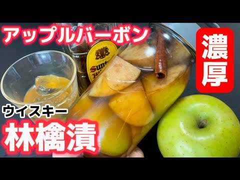 自家製だから本物の旨さ！【ウイスキー林檎漬け】りんごの香りがヤバい！リンゴ切って漬けるだけ！すぐ作ってほしいアップルバーボンレシピ！八百屋の極上果実酒・洋酒・作り方・漬け方・手づくり・漬け込みフルーツ