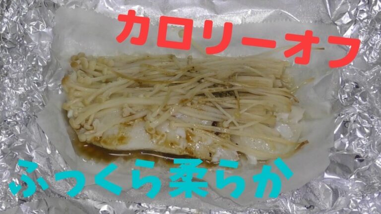 美肌効果！タラのホイル焼き（低糖質・低カロリー！ダイエットレシピ）