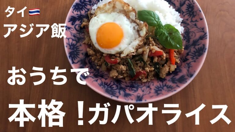 タイ料理！おうちごはんで本格ガパオライスを作ろう！！（材料は概要欄をごらんください）