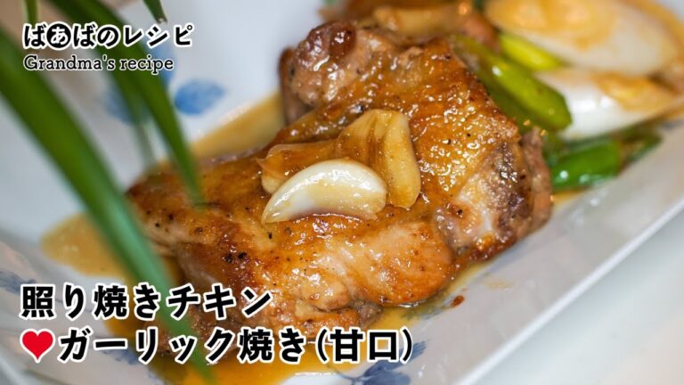 照り焼きチキンガーリック焼き（甘口）