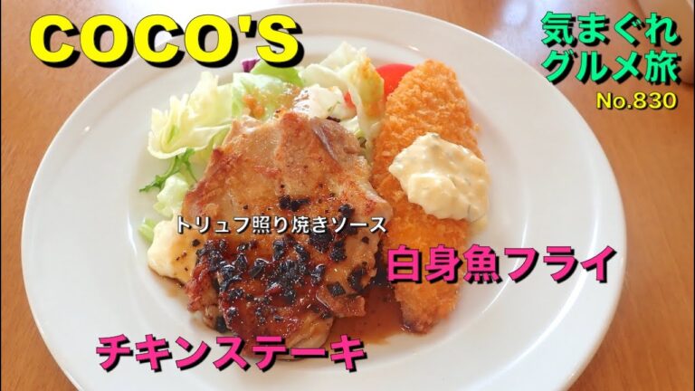 【気まグルメ】COCO’S「チキンステーキ＆白身魚フライ」トリュフ照り焼きソースが味の決め手です - No.830