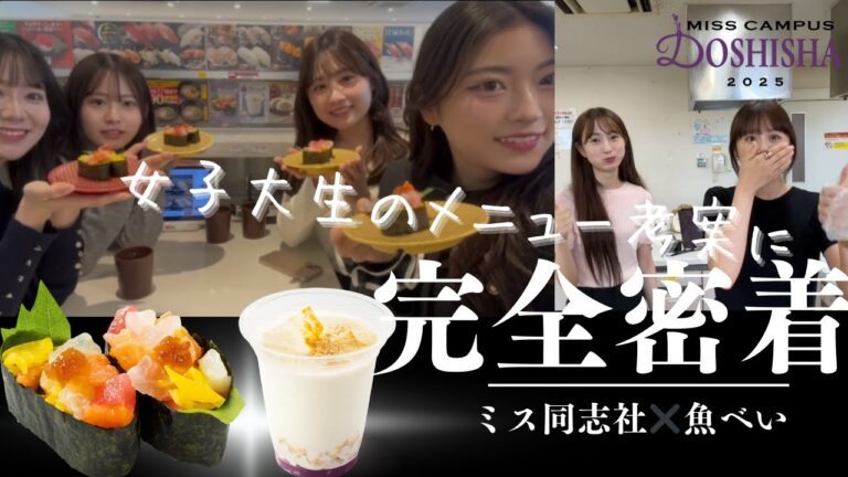 【魚べいコラボ】ミス同志社と魚べいのコラボ商品ができるまで