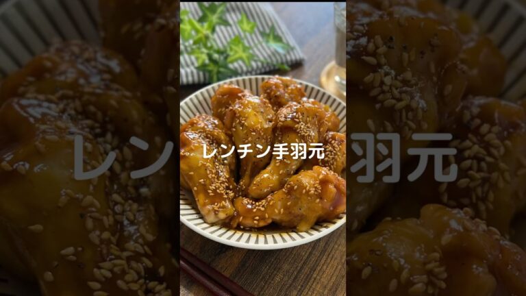 これで何か作って！【レンチン手羽元】#shorts #料理#お弁当#手羽元#手羽元レシピ