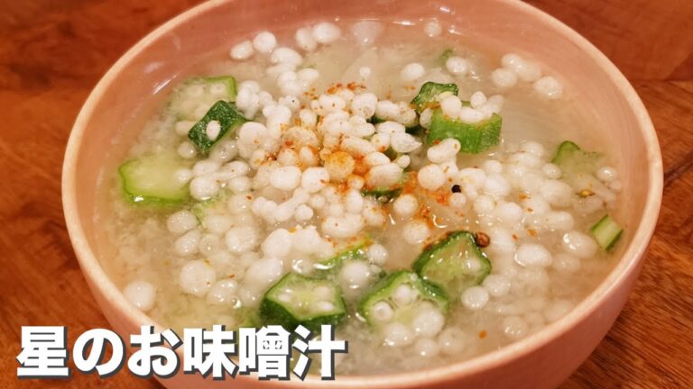 【お味噌汁】『玉ねぎとオクラのお味噌汁』夏の星にほっこり癒される