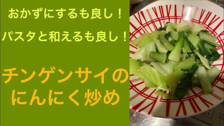 【ちょこっとASMR】チンゲンサイのにんにく炒め