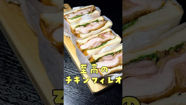 ハンバーガー屋が嫉妬する究極のチキンフィレオ#shorts #リュウジ #チキン #ハンバーガー #サンドイッチ #レシピ #料理 #バズレシピ