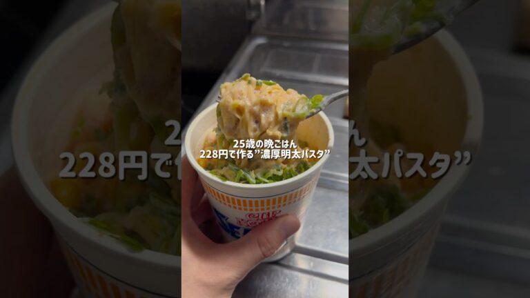 25歳会社員が228円で作る濃厚明太子パスタ