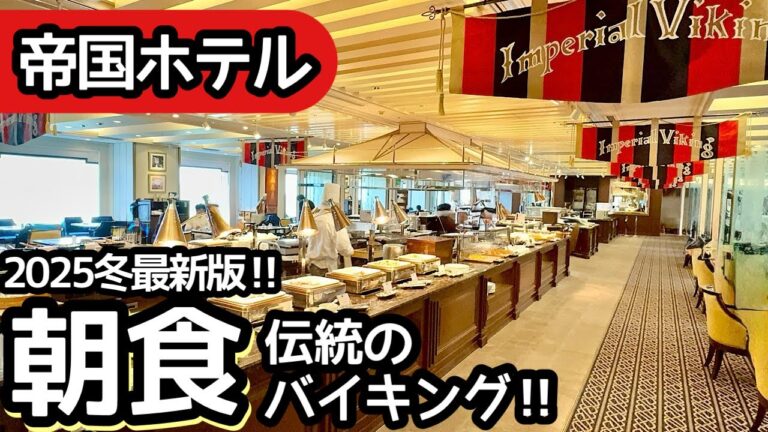 食べ放題！帝国ホテルの朝食バイキングで伝統を感じながら大食いして来ました！
