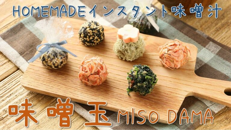 【料理レシピ】簡単お手軽！手作りお味噌汁の元【みそ玉】【お弁当】【防災】