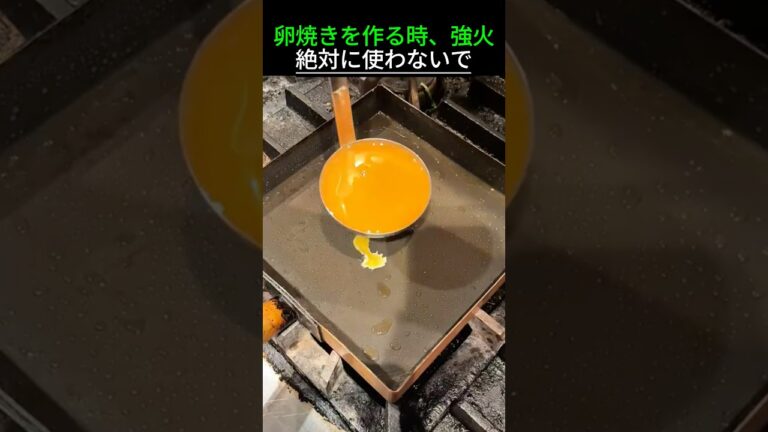 卵焼きを作る時、強火絶対に使わないで