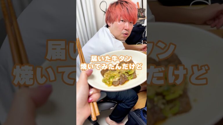 夫に牛タンと言ってこんにゃく焼いて食べさせてみたw#shorts