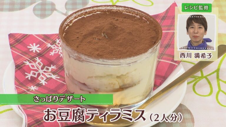お豆腐ティラミス［1人分430kcal］［西川満希子先生］
