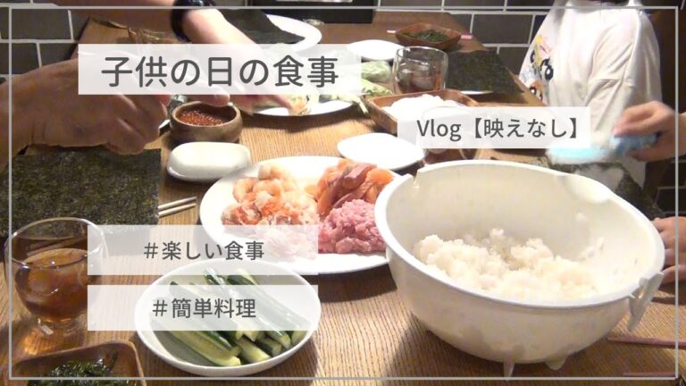 【子供の日】簡単料理！楽しい食事