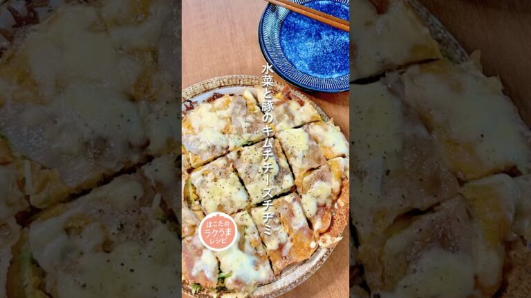 【水菜と豚のキムチチーズチヂミ】ほこたのラクうまレシピ📝#簡単レシピ #ラクうま#水菜