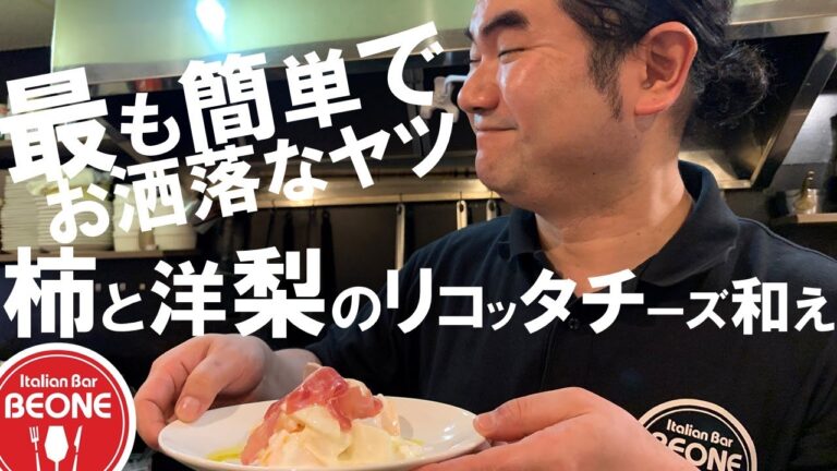 最も簡単でお洒落なやつ！柿と洋梨のリコッタチーズ和え！！The most easiest recipes! Persimmon and pear salad with prosciutto!!