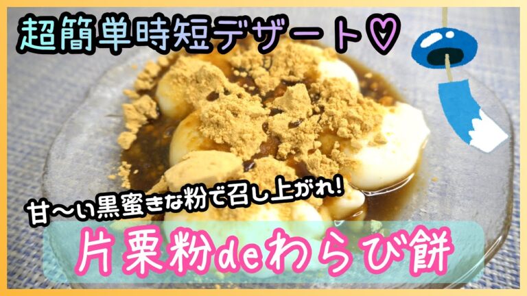 【超簡単時短デザート】片栗粉でわらび餅風デザート♪