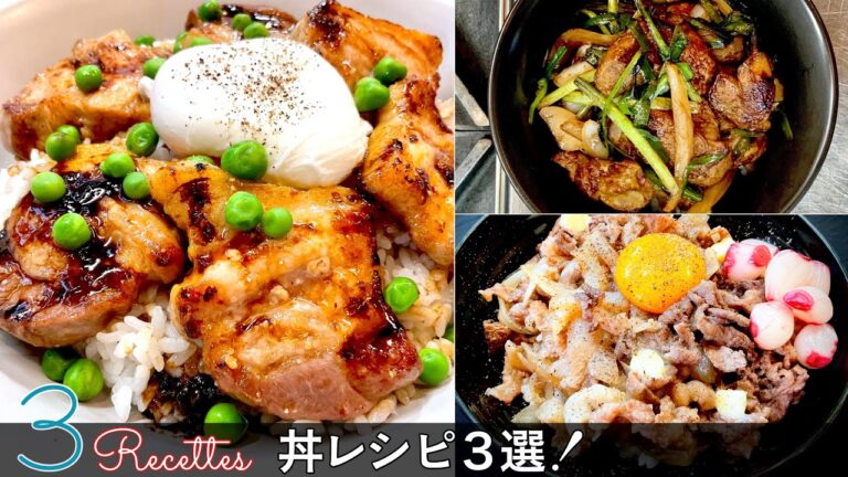 【丼レシピ3選】シェフが大好きな丼のレシピです！牛丼 / 豚丼 / レバニラ丼｜Chef Kiyomi MIKUNI