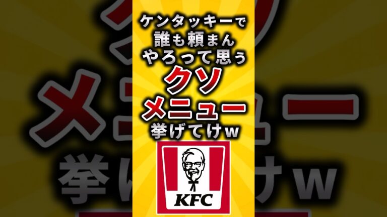 【2ch有益スレ】ケンタッキーで誰も頼まんやろって思うクソメニュー挙げてけw#shorts
