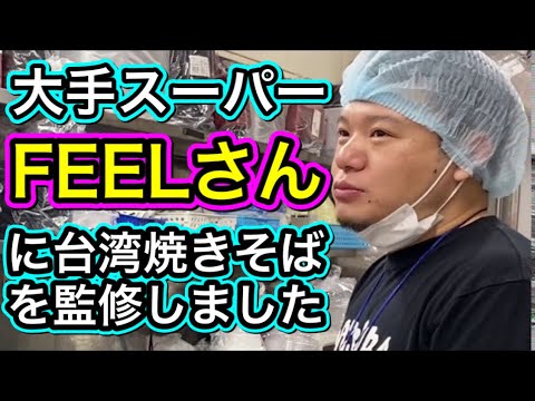 麺屋はなびの新山が監修した台湾焼きそばがフィール全店舗で販売開始！