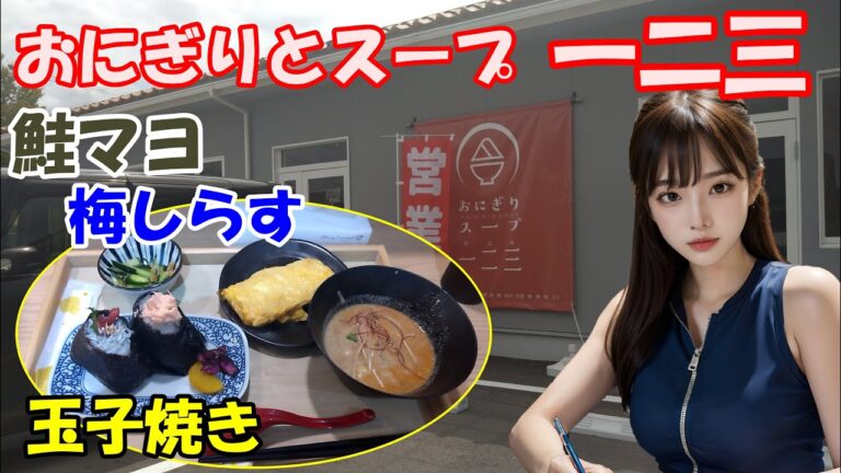 【おにぎりとスープ一二三】2025年7月12日にオープンしたおにぎりとスープを専門とする飲食店　石川県金沢市