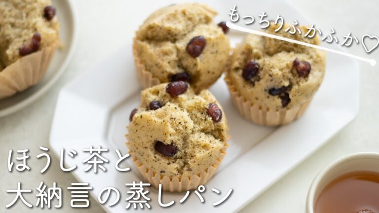 ほうじ茶と大納言の蒸しパンのレシピ・作り方