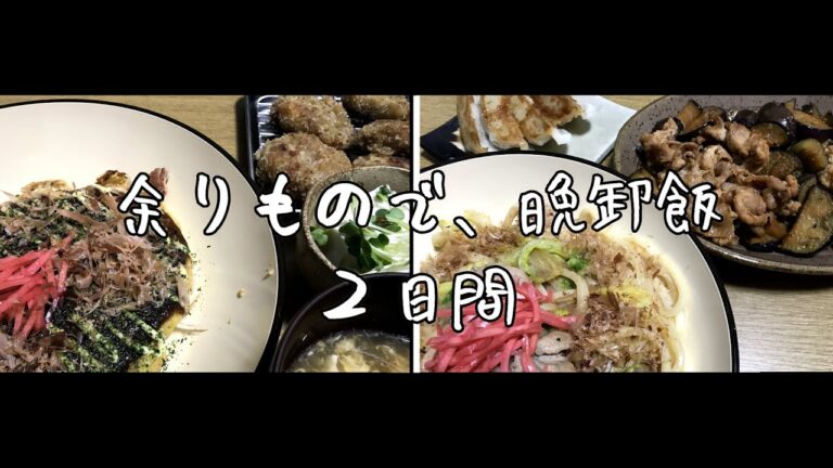 【料理動画】肉じゃがリメイク／余った食材で晩ごはん